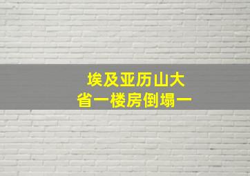 埃及亚历山大省一楼房倒塌一