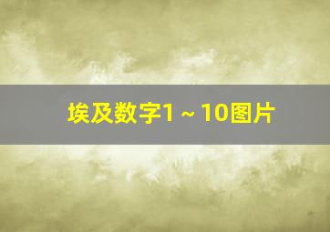 埃及数字1～10图片