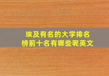 埃及有名的大学排名榜前十名有哪些呢英文