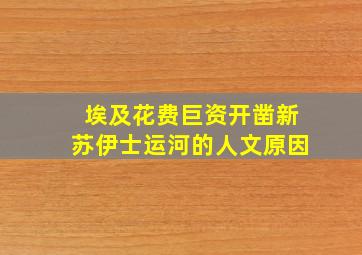 埃及花费巨资开凿新苏伊士运河的人文原因