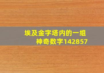 埃及金字塔内的一组神奇数字142857