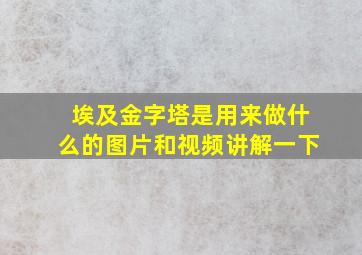 埃及金字塔是用来做什么的图片和视频讲解一下