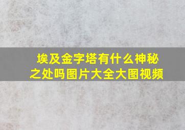 埃及金字塔有什么神秘之处吗图片大全大图视频