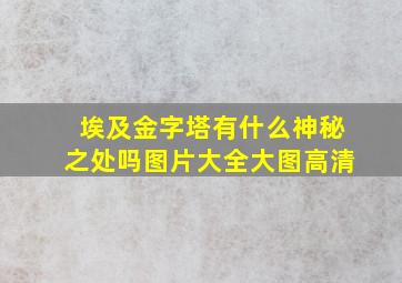 埃及金字塔有什么神秘之处吗图片大全大图高清