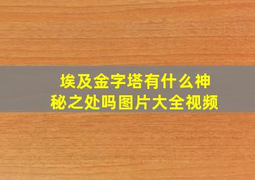 埃及金字塔有什么神秘之处吗图片大全视频