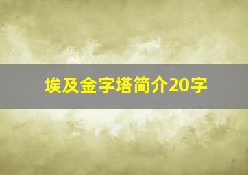 埃及金字塔简介20字