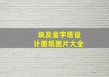 埃及金字塔设计图纸图片大全