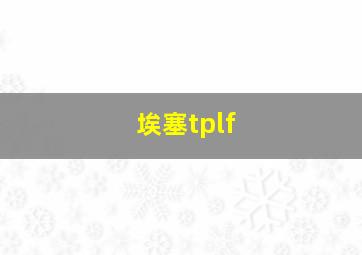 埃塞tplf