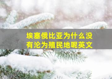 埃塞俄比亚为什么没有沦为殖民地呢英文