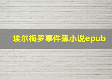 埃尔梅罗事件簿小说epub