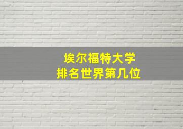 埃尔福特大学排名世界第几位