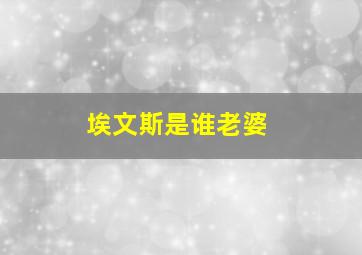 埃文斯是谁老婆