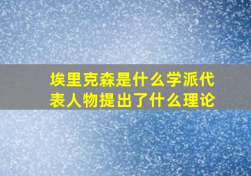 埃里克森是什么学派代表人物提出了什么理论