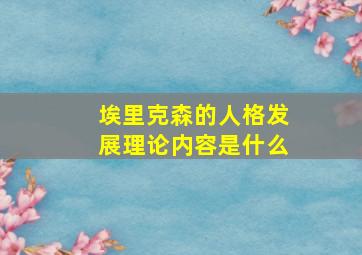 埃里克森的人格发展理论内容是什么