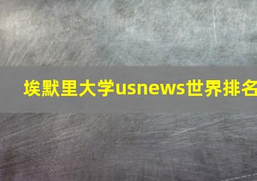 埃默里大学usnews世界排名