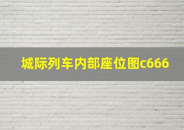 城际列车内部座位图c666