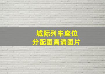 城际列车座位分配图高清图片