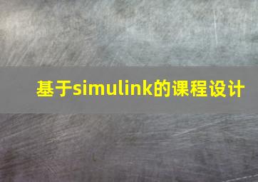 基于simulink的课程设计