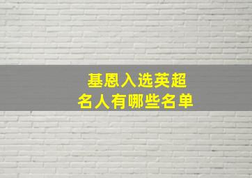 基恩入选英超名人有哪些名单