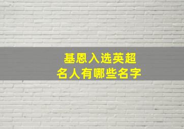 基恩入选英超名人有哪些名字