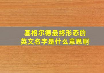 基格尔德最终形态的英文名字是什么意思啊