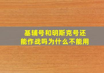 基辅号和明斯克号还能作战吗为什么不能用