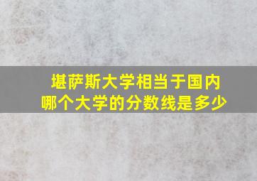 堪萨斯大学相当于国内哪个大学的分数线是多少