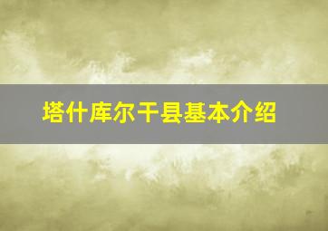 塔什库尔干县基本介绍