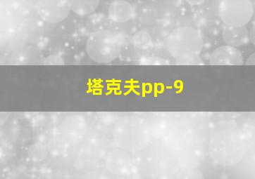 塔克夫pp-9