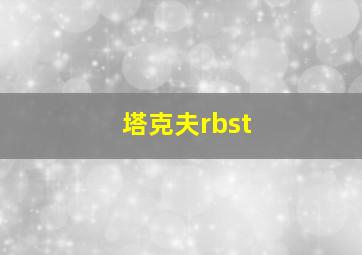 塔克夫rbst