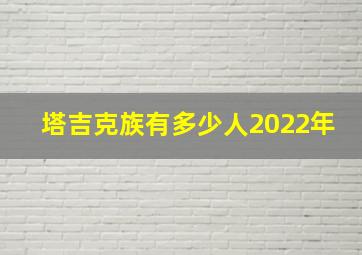 塔吉克族有多少人2022年