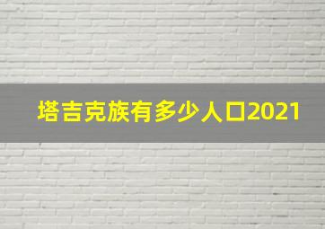 塔吉克族有多少人口2021