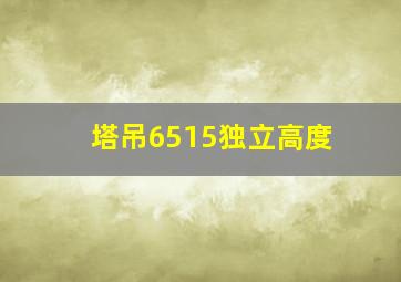 塔吊6515独立高度