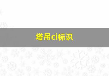 塔吊ci标识