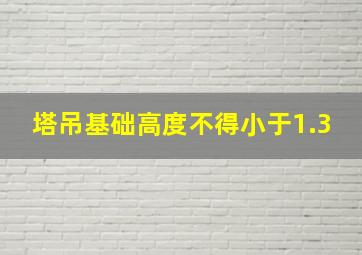 塔吊基础高度不得小于1.3