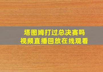 塔图姆打过总决赛吗视频直播回放在线观看