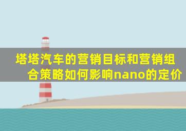 塔塔汽车的营销目标和营销组合策略如何影响nano的定价