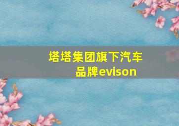 塔塔集团旗下汽车品牌evison