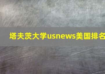 塔夫茨大学usnews美国排名