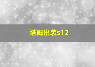 塔姆出装s12