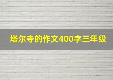 塔尔寺的作文400字三年级