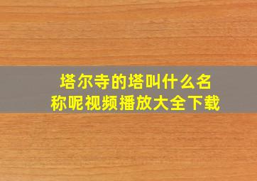 塔尔寺的塔叫什么名称呢视频播放大全下载