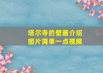 塔尔寺的壁画介绍图片简单一点视频