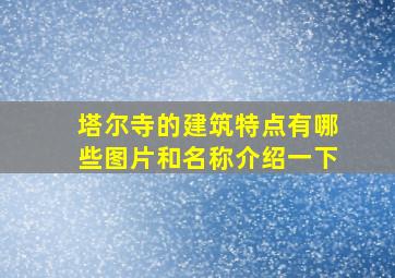 塔尔寺的建筑特点有哪些图片和名称介绍一下