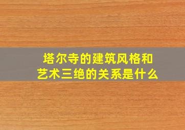 塔尔寺的建筑风格和艺术三绝的关系是什么