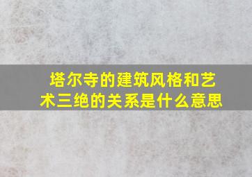 塔尔寺的建筑风格和艺术三绝的关系是什么意思