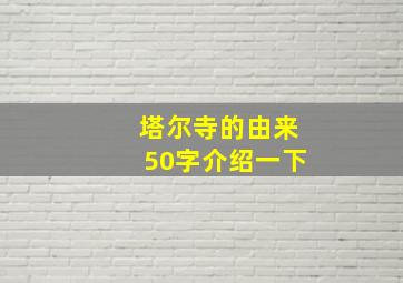 塔尔寺的由来50字介绍一下