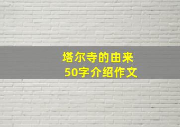 塔尔寺的由来50字介绍作文