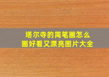 塔尔寺的简笔画怎么画好看又漂亮图片大全