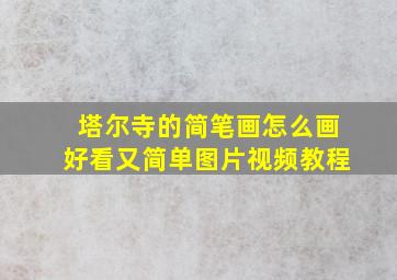 塔尔寺的简笔画怎么画好看又简单图片视频教程